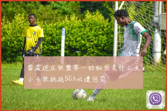 雷霆连庄联盟第一的秘密是什么夹小卡敢挑战SGA必遭惩罚