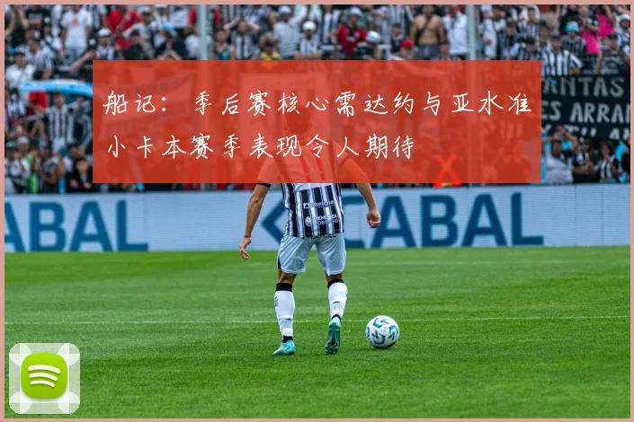船记：季后赛核心需达约与亚水准小卡本赛季表现令人期待