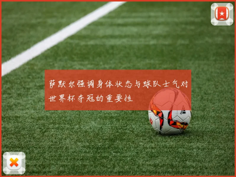 萨默尔强调身体状态与球队士气对世界杯夺冠的重要性