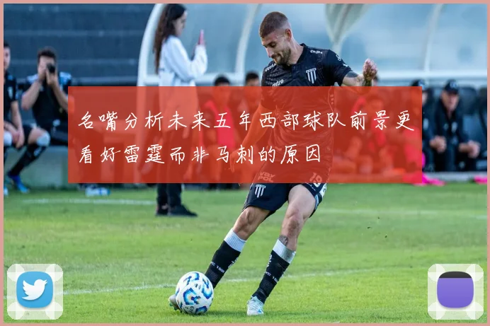 名嘴分析未来五年西部球队前景更看好雷霆而非马刺的原因