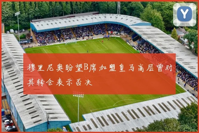 穆里尼奥盼望B席加盟皇马高层曾对其转会表示否决
