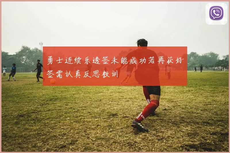 勇士连续乐透签未能成功若再获好签需认真反思教训