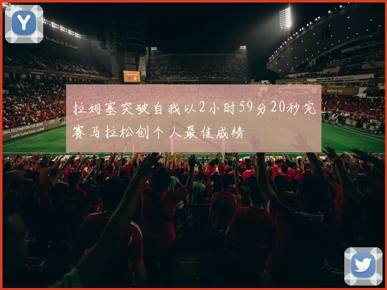 拉姆塞突破自我以2小时59分20秒完赛马拉松创个人最佳成绩