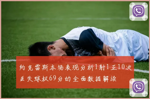 约克雷斯本场表现分析1射1正10次丢失球权69分的全面数据解读