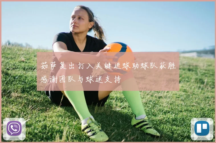 茹萨复出打入关键进球助球队获胜感谢团队与球迷支持
