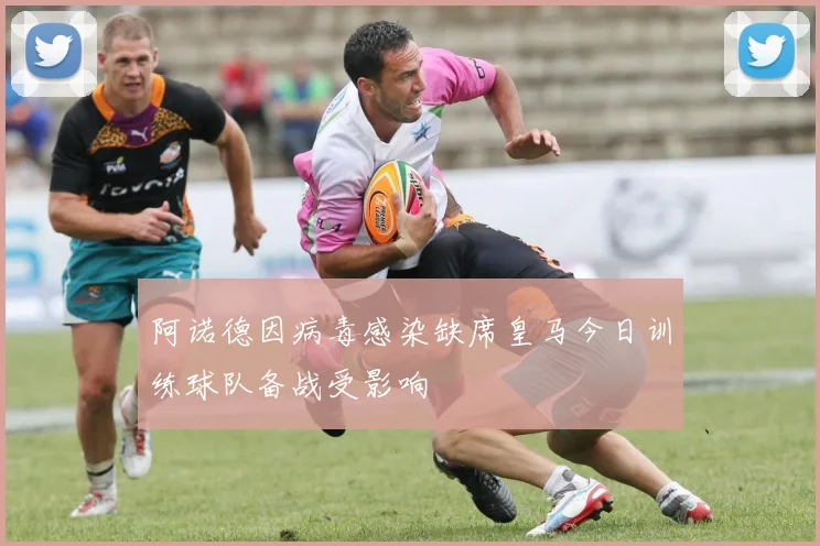 阿诺德因病毒感染缺席皇马今日训练球队备战受影响