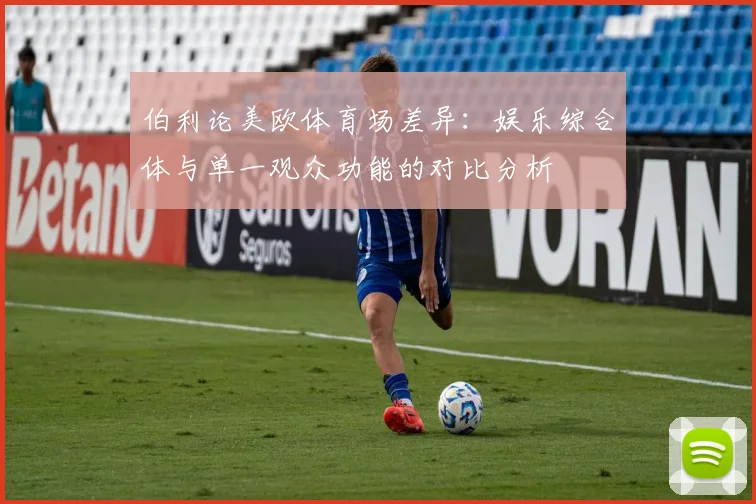 伯利论美欧体育场差异：娱乐综合体与单一观众功能的对比分析