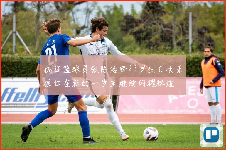 祝辽篮球员张陈治锋23岁生日快乐愿你在新的一岁里继续闪耀辉煌