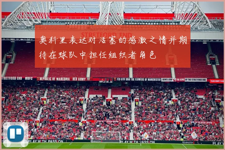 奥科里表达对活塞的感激之情并期待在球队中担任组织者角色