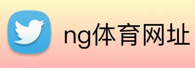 ng体育网址 Logo
